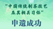 “中国传统制茶技艺及其相关习俗”申遗成功 “中国传统制茶技艺及其相关习俗”申遗成功