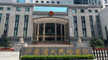 广东省人民检察院发布2022年1至9月全省检察机关主要办案数据