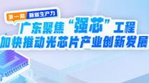 粤企政策通丨《粤企通·新视点》——聚焦“新质生产力”,唱响广东“强芯”工程! 粤企政策通丨《粤企通·新视点》——聚焦“新质生产力”,唱响广东“强芯”工程!
