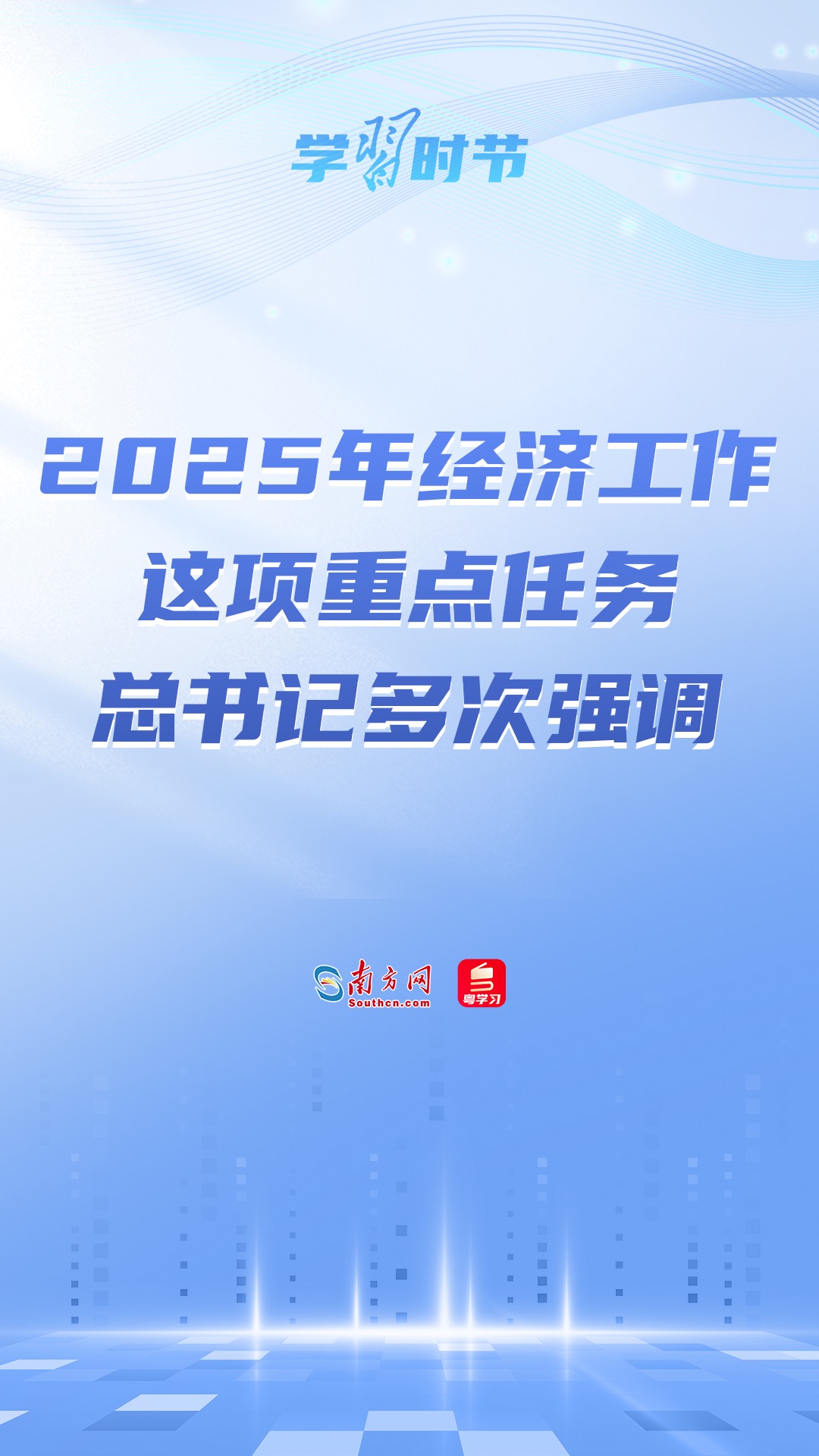 学习时节｜2025年经济工作这项重点任务，总书记多次强调