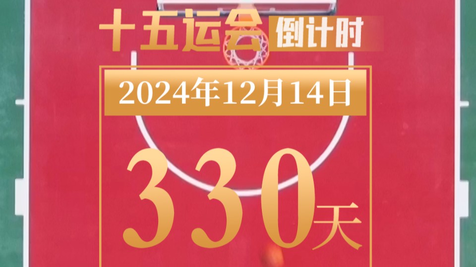 全运日历｜2024年12月14日