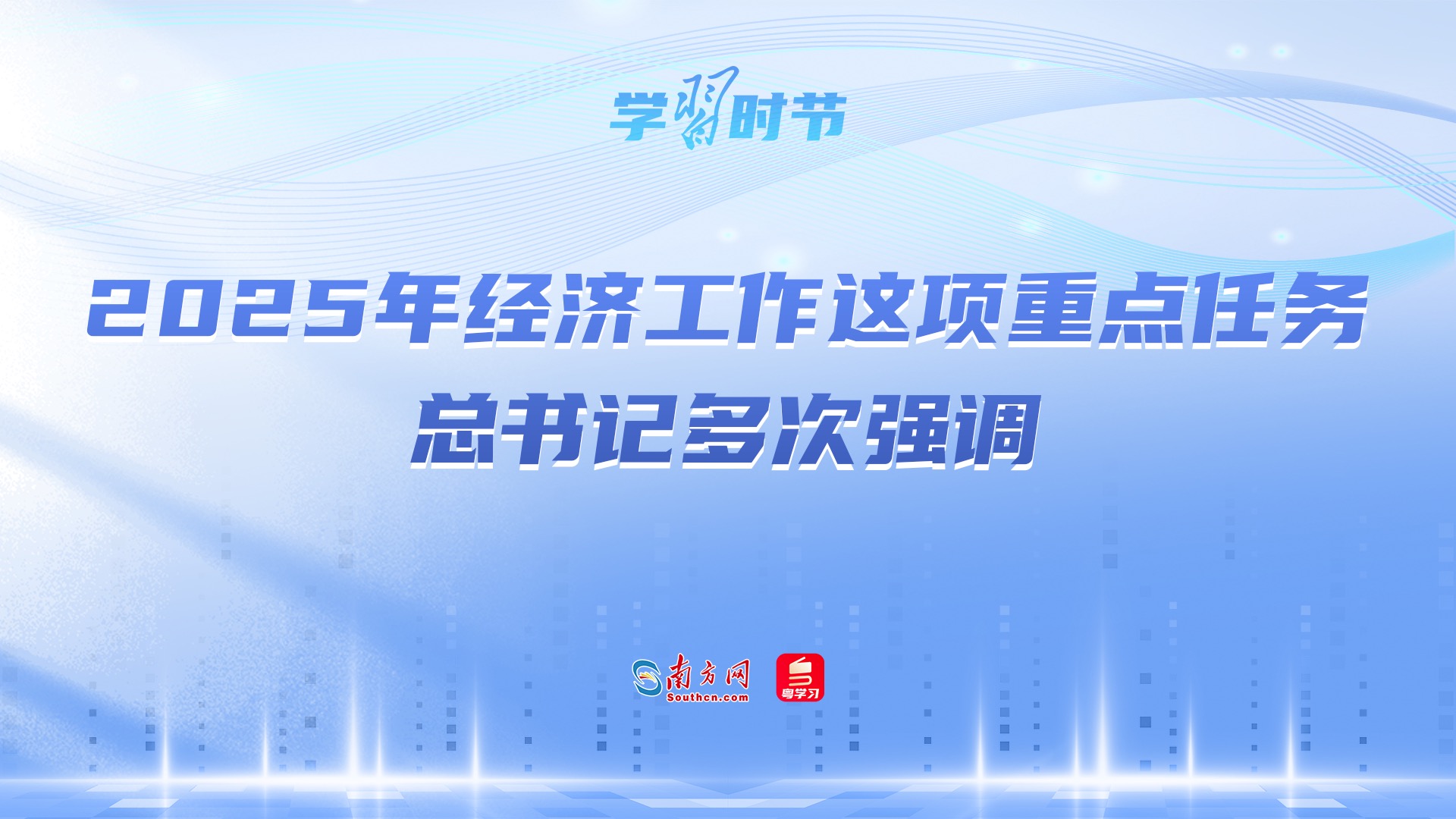 学习时节｜2025年经济工作这项重点任务，总书记多次强调