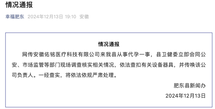 安徽肥东通报网传一公司从事代孕：查扣设备器具、传唤负责人