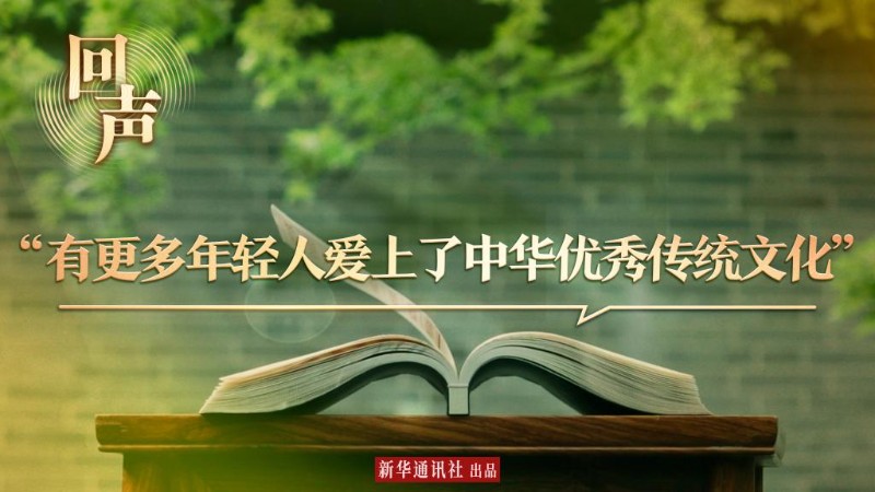 回声｜“有更多年轻人爱上了中华优秀传统文化”