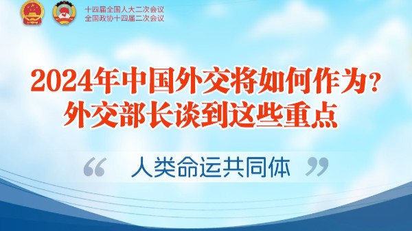 2024年中国外交将如何作为？外交部长谈到这些重点