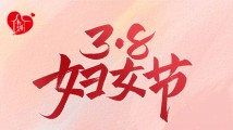 南粤家政:致敬了不起的“她”! 南粤家政:致敬了不起的“她”!