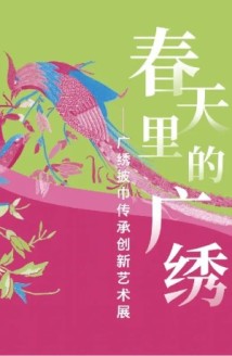 春暖花开看广绣,一展读懂广绣大披巾的“前世今生” 春暖花开看广绣,一展读懂广绣大披巾的“前世今生”