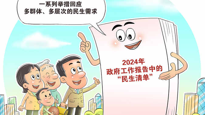 两会微观：置顶民生关切 兜牢民生底线