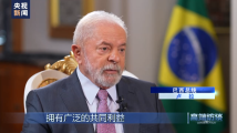 高端访谈丨专访巴西总统卢拉 高端访谈丨专访巴西总统卢拉