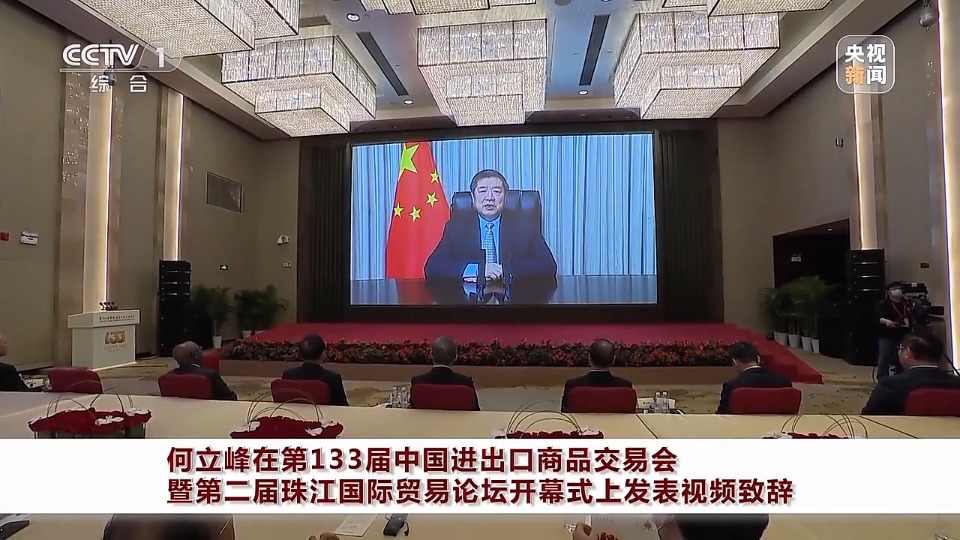 何立峰在第133届中国进出口商品交易会暨第二届珠江国际贸易论坛开幕式上发表视频致辞