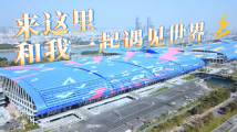 第133届广交会启用新展馆!和我一起遇见世界 第133届广交会启用新展馆!和我一起遇见世界