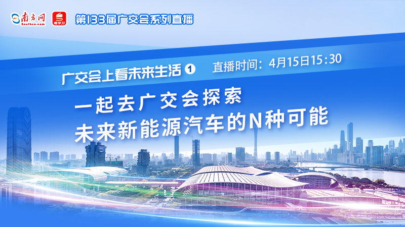 一起去广交会探索未来新能源汽车的N种可能丨广交会上看未来生活①