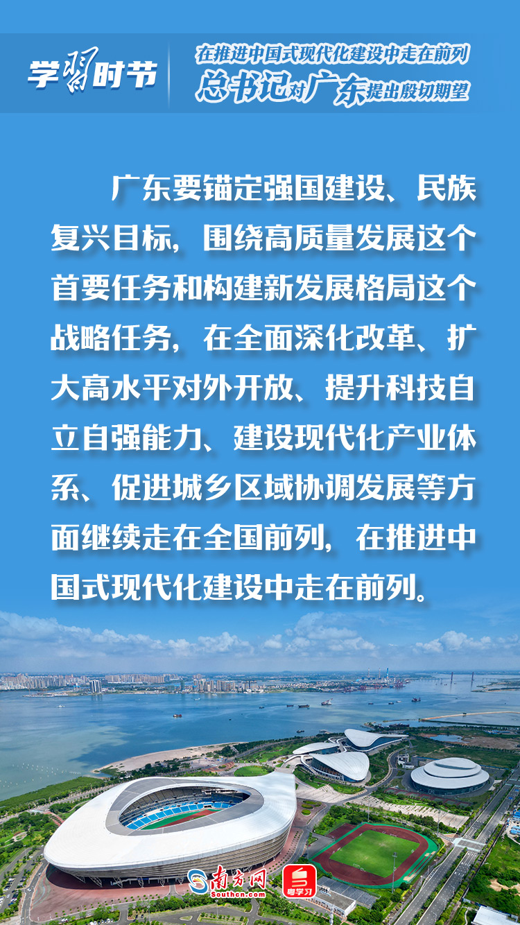 学习时节｜在推进中国式现代化建设中走在前列，总书记对广东提出殷切期望