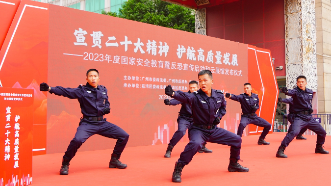 筑牢反恐防恐人民防线！广州举办年度国家安全教育活动