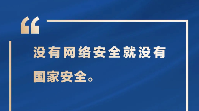 习近平论网络安全