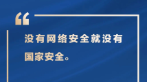习近平论网络安全 习近平论网络安全