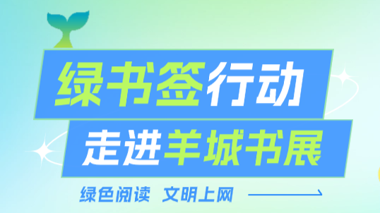 “清风侠”“猪猪侠”来啦！“护苗2024·绿书签行动”走进羊城书展宣传活动即将开启