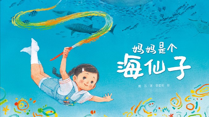 原创绘本《妈妈是个海仙子》新书分享会在广州少年儿童图书馆科普分馆举行