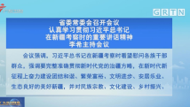 广东省委常委会召开会议 李希主持会议 广东省委常委会召开会议 李希主持会议