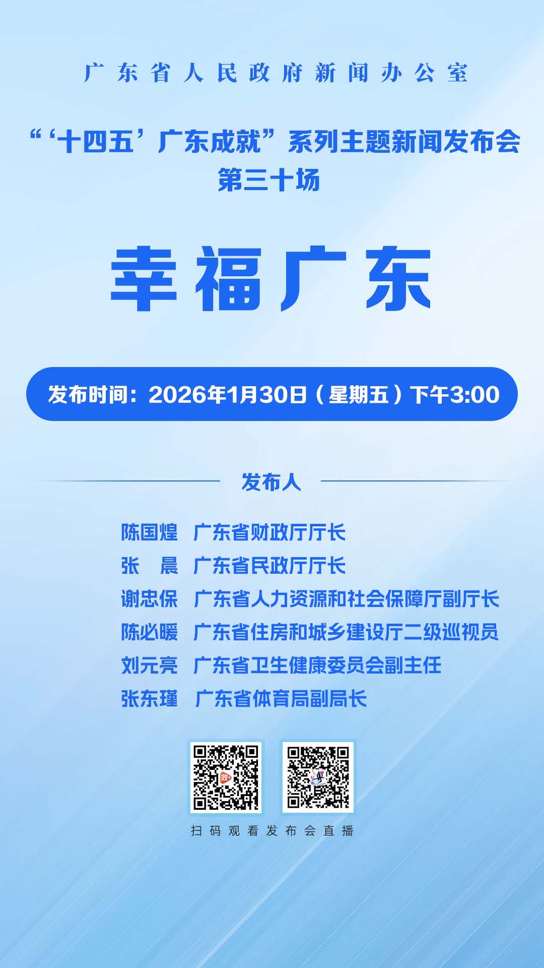 “十四五”广东成就:幸福广东新闻发布会