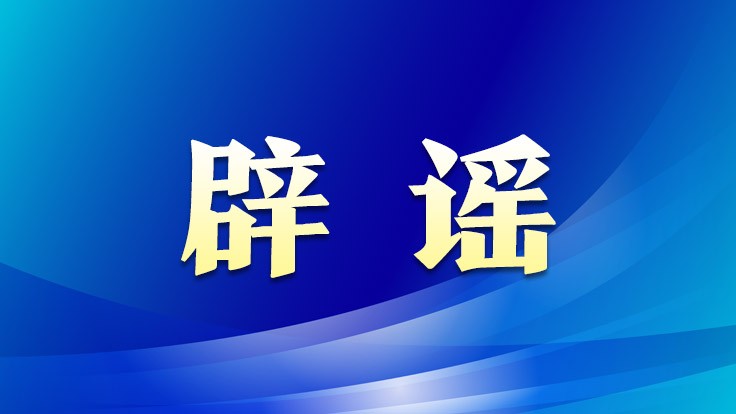 12315平台可“退费”？小心钱财损失！｜破谣局