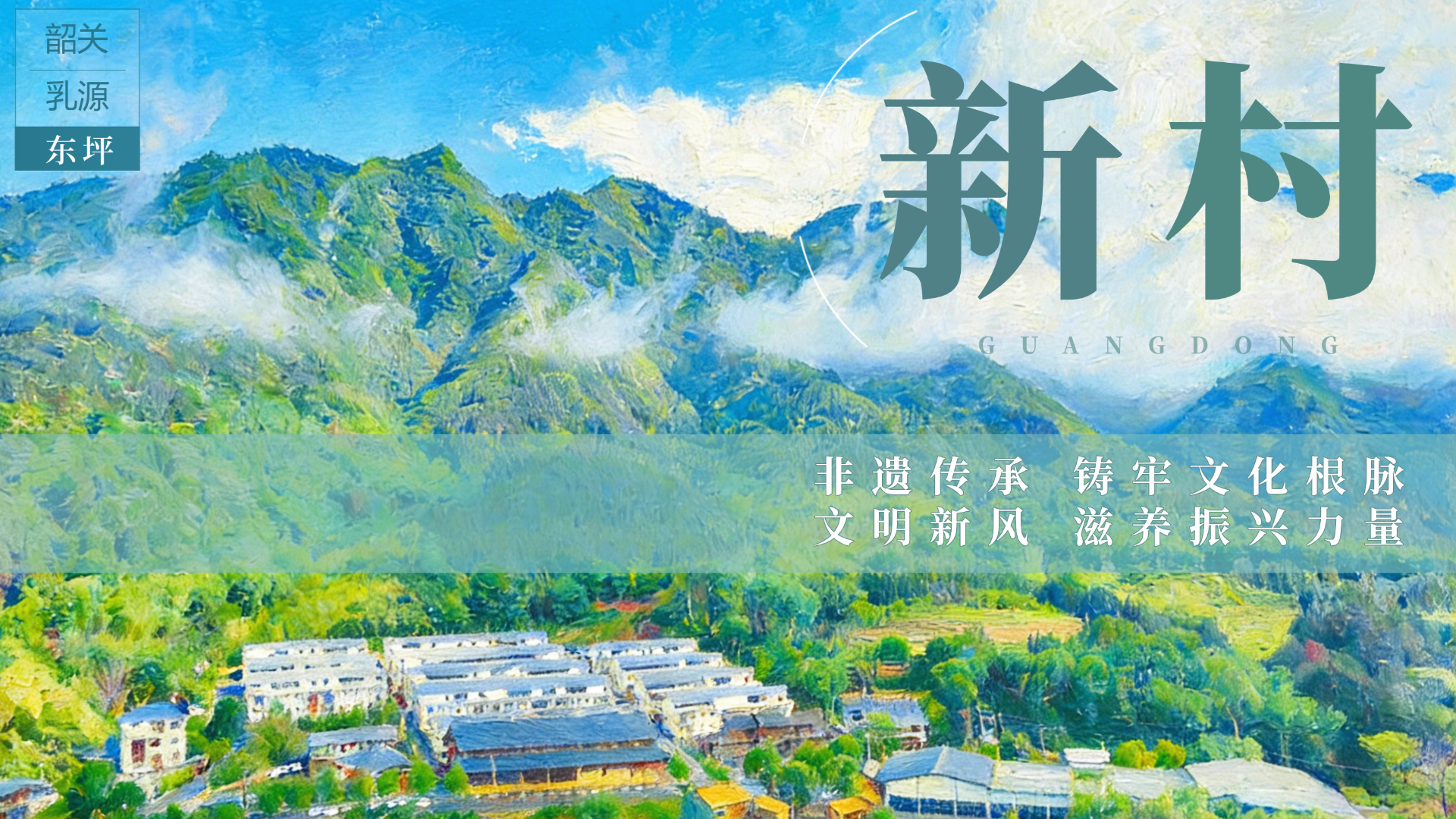 “粤”读乡村故事 | 以村史育乡风，乳源瑶乡焕新颜