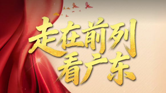 【专题】走在前列看广东
