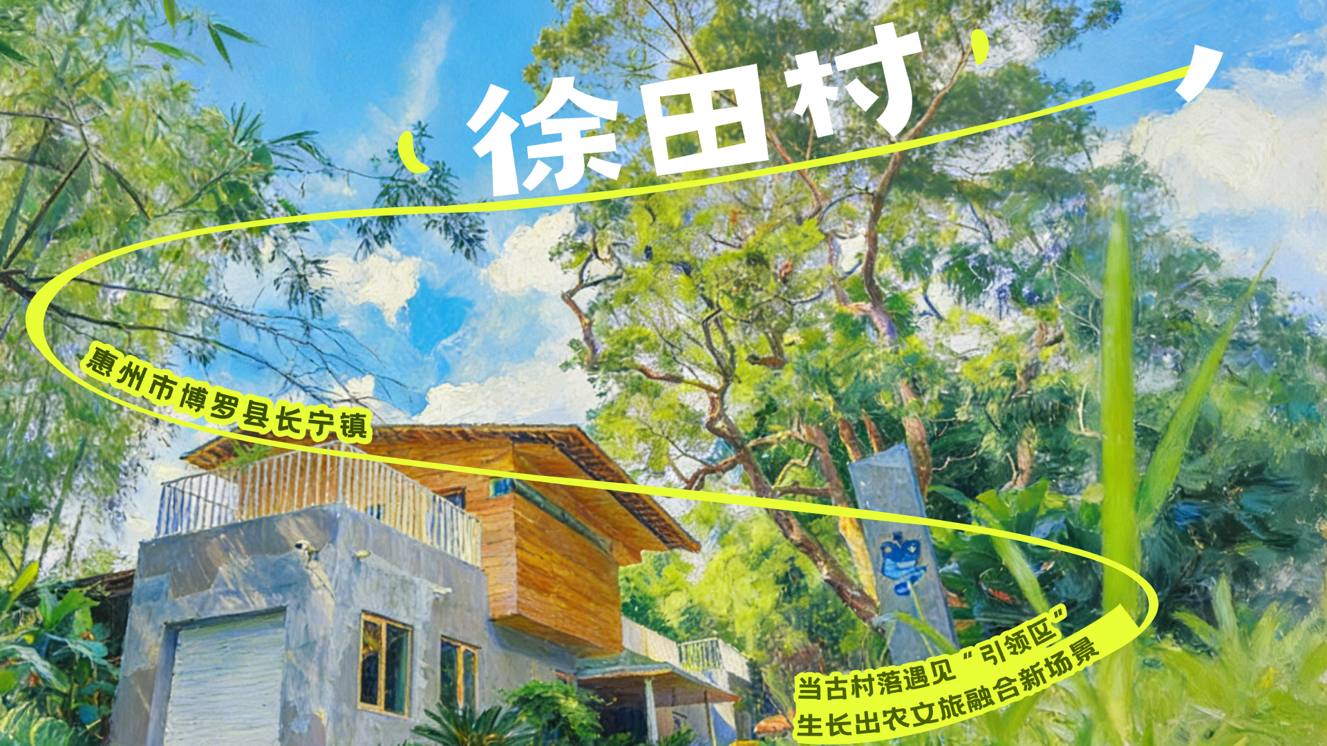 “粤”读乡村故事 | 古村新韵 活力焕发——徐田村史馆里的乡村振兴“共富密码”