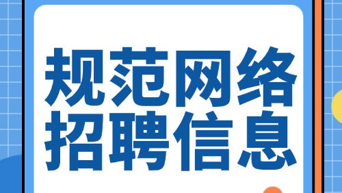 网络平台发布招聘类信息，应这样加强账号管理→
