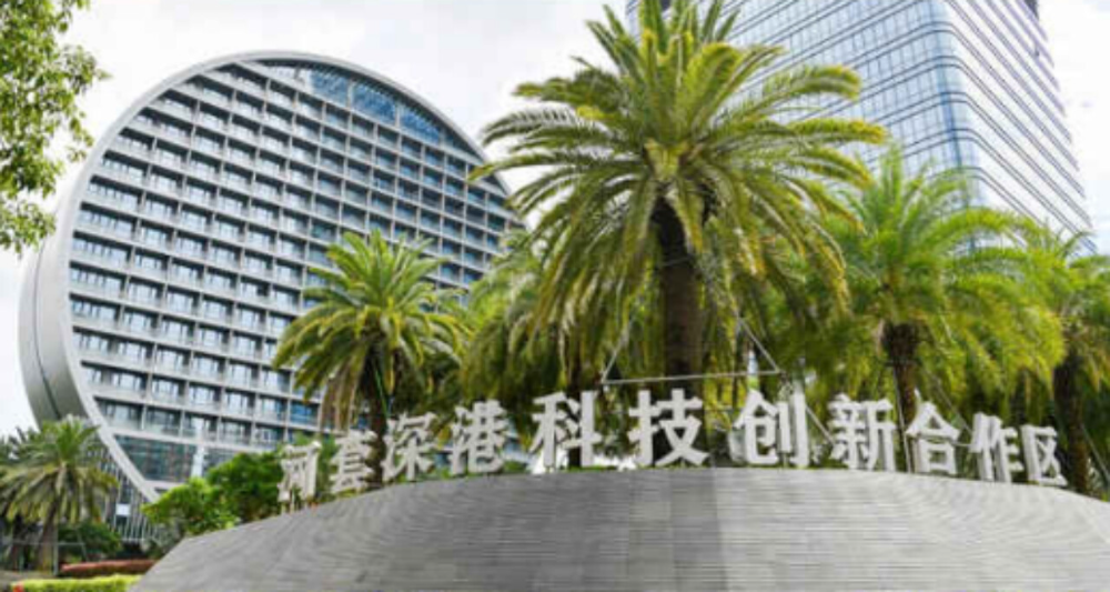 河套深港科技创新合作区