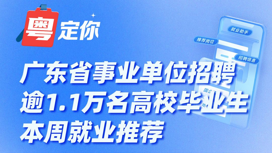 广东省事业单位招聘逾1.1万名高校毕业生，本周就业推荐
