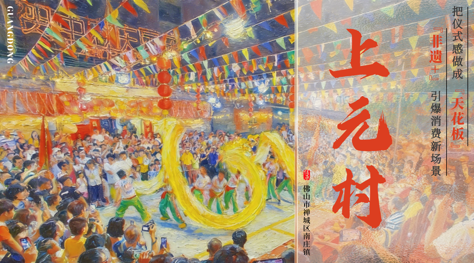 “粤”读乡村故事 | 村史馆藏古村脉，非遗火龙舞新生