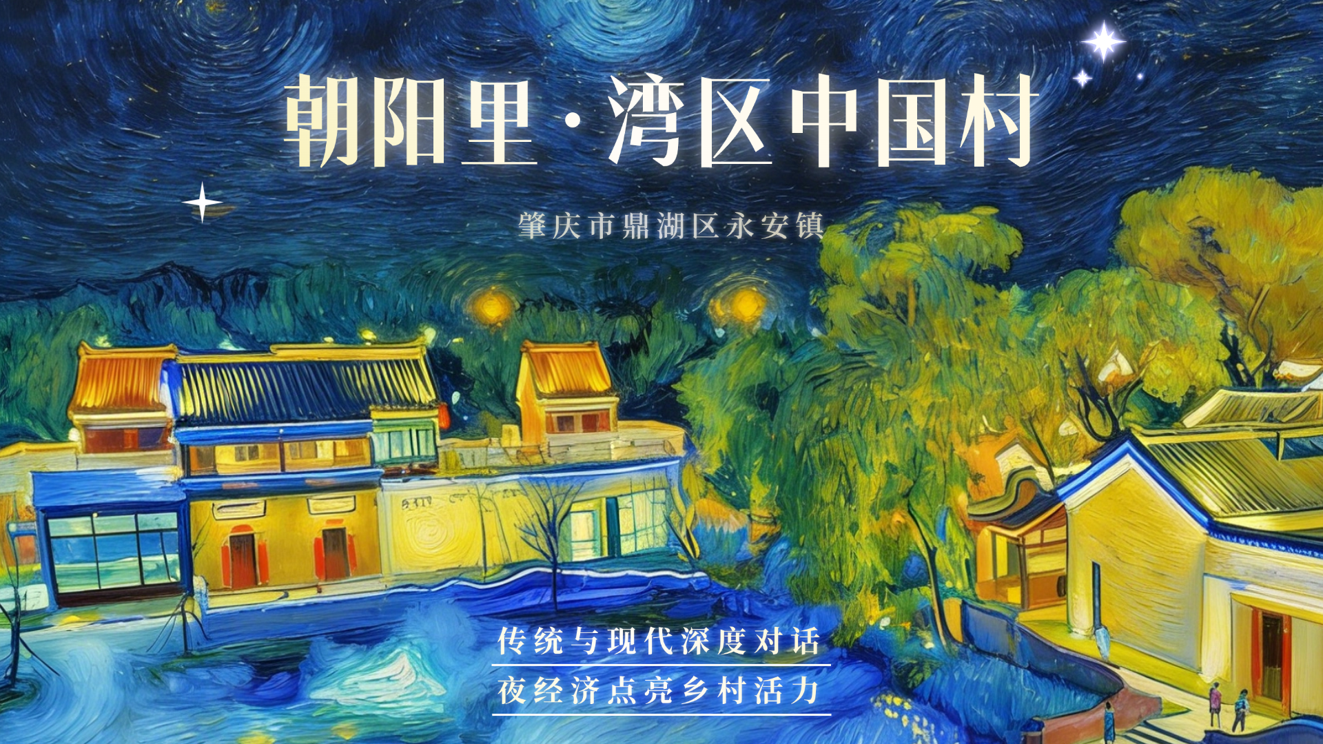 “粤”读乡村故事 | 灯火里的振兴答卷：朝阳里如何点亮乡村夜经济