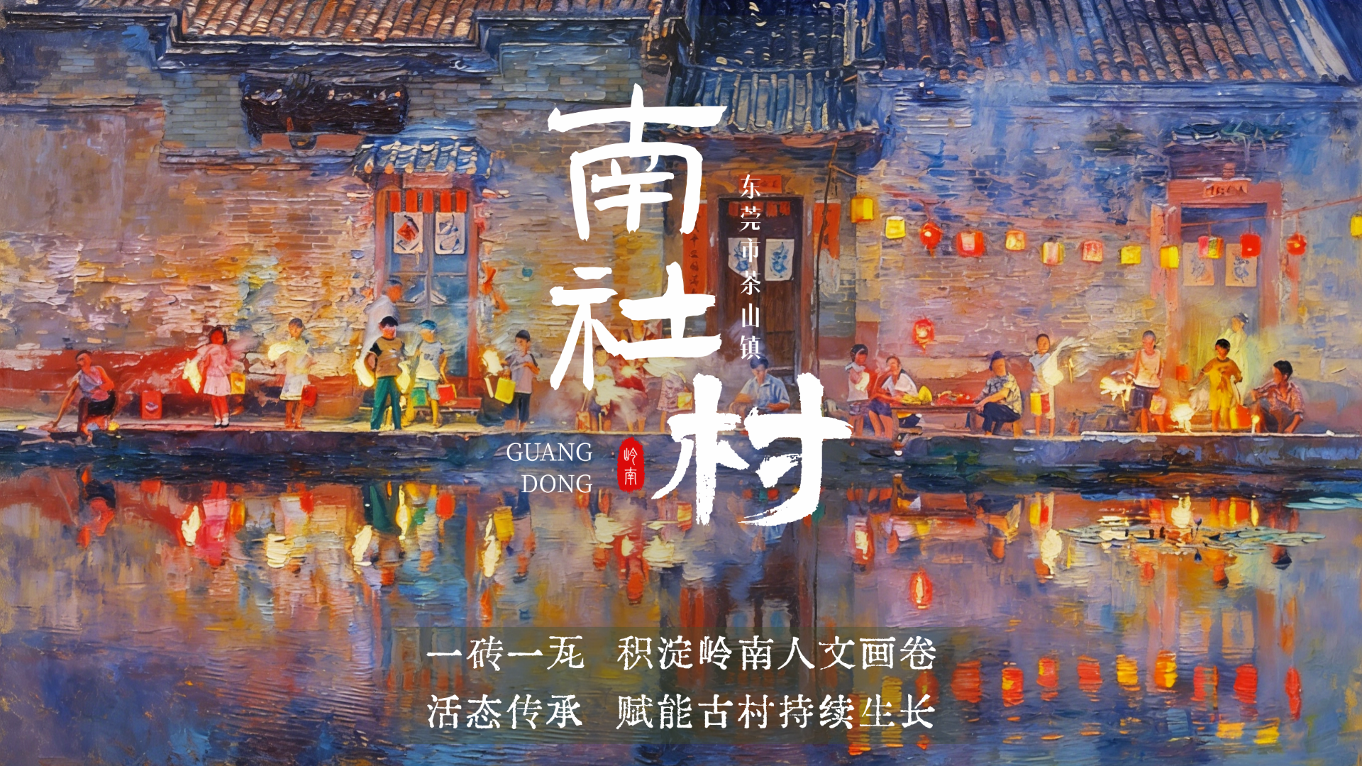 “粤”读乡村故事 | 文脉永续 古村新生：南社村绘就乡村振兴的岭南画卷