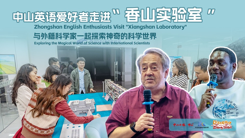 Zhongshan English enthusiasts visit "Xiangshan Laboratory"