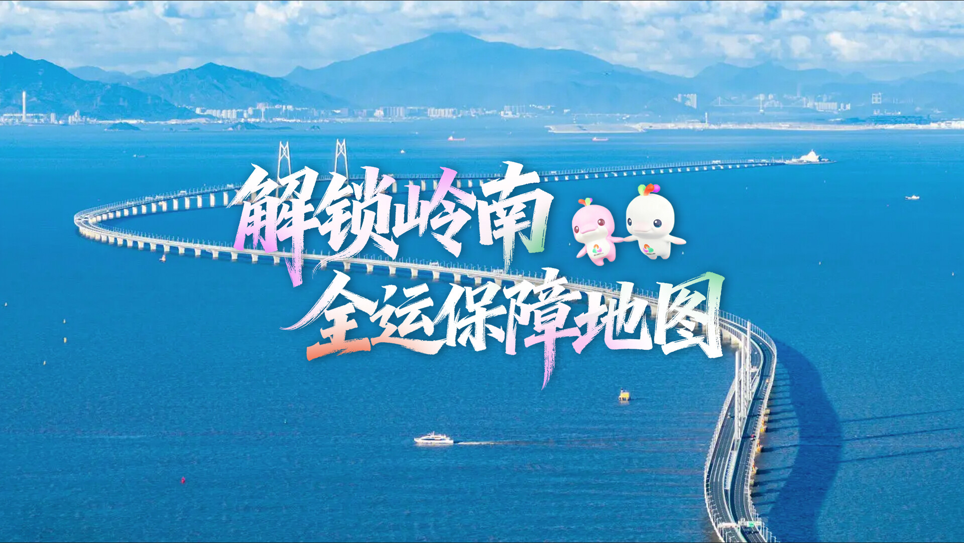 带您解锁岭南集团“全运保障地图”