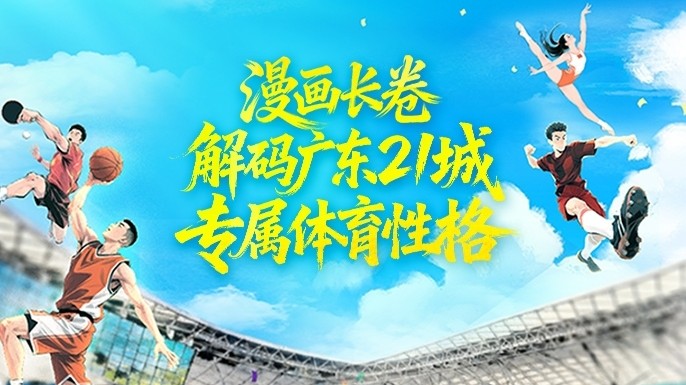 漫画长卷解码广东21城专属体育性格