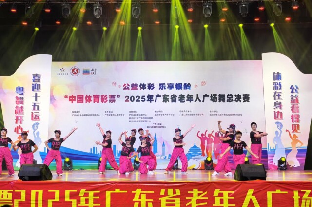 《中国体育彩票》2025广东省老年人广场舞总决赛