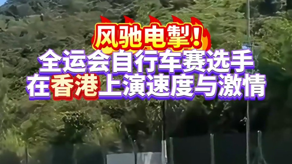 风驰电掣！全运会自行车赛选手在香港上演速度与激情