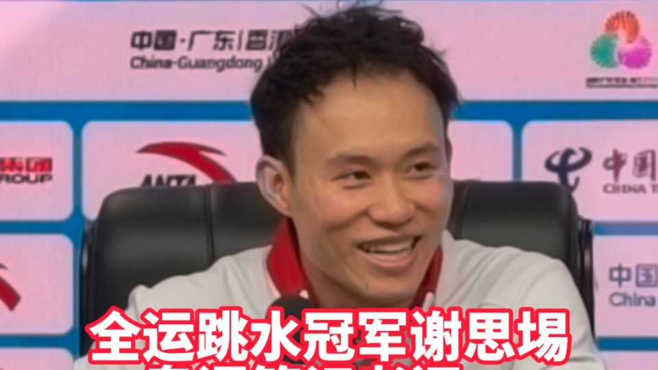 全运冠军谢思埸粤语答记者问：奖牌是送给家人的礼物