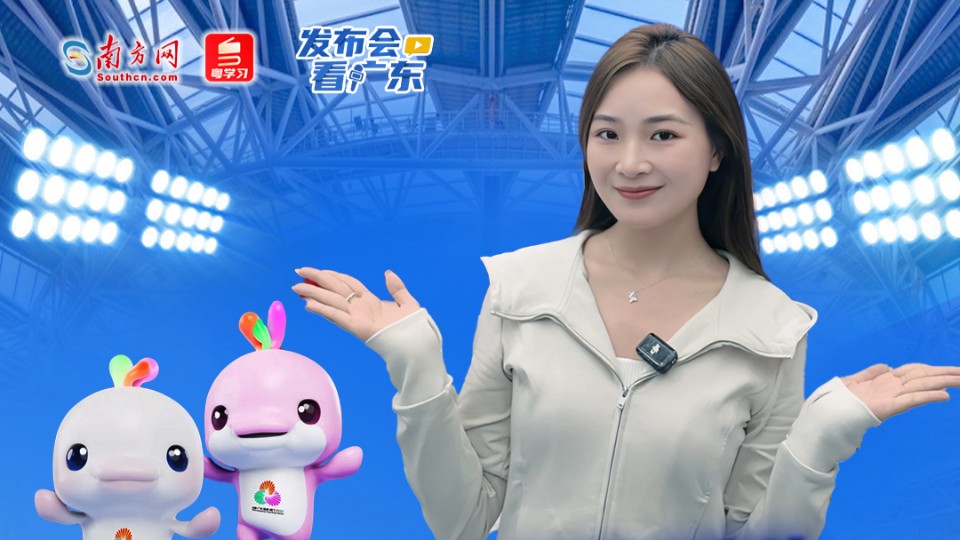 明晚高光时刻，大湾区盛装以待！｜发布会看广东