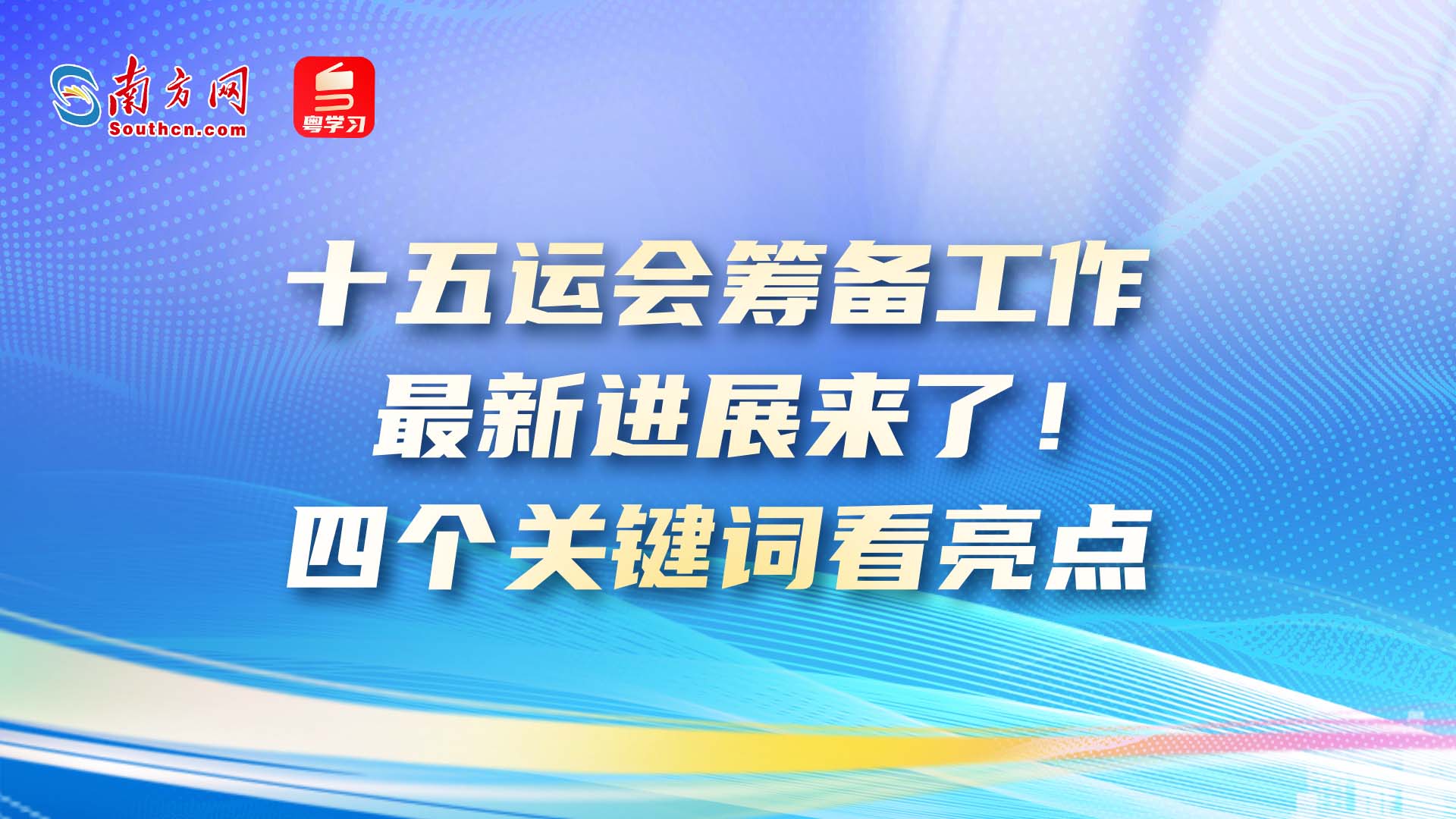 十五运会筹备工作最新进展来了！四个关键词看亮点