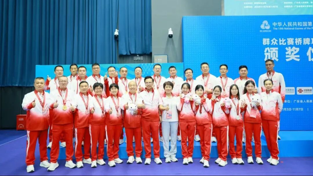 全运“粤”章 | 广东桥牌队摘得1金1银2铜，岭南智运绽放光芒