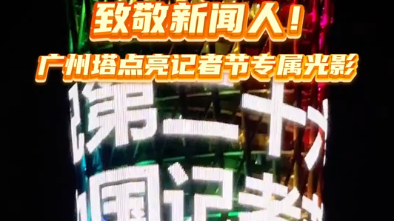 致敬新闻人！广州塔点亮记者节专属光影