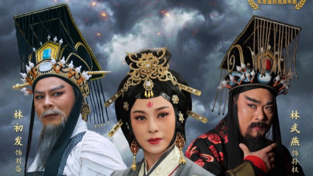 潮剧电影《东吴郡主》获第21届中美电影节最佳戏曲电影奖