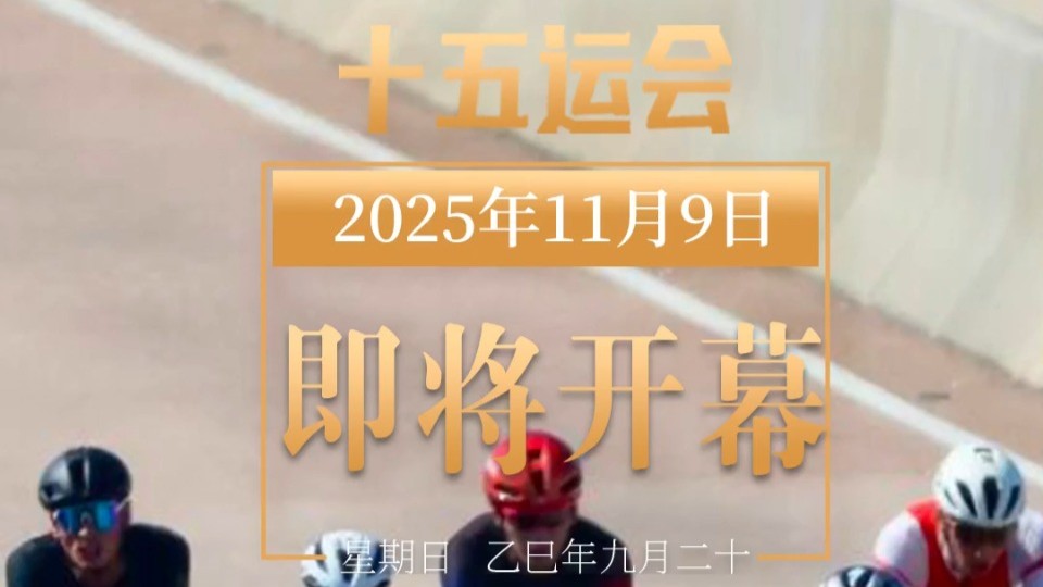 全运日历｜2025年11月9日
