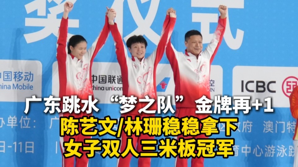 广东跳水“梦之队”金牌+1！陈艺文/林珊夺双人三米板冠军