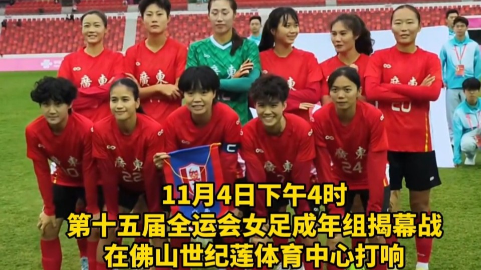 第十五届全运会女足揭幕战在佛山开赛，广东队迎战内蒙古队