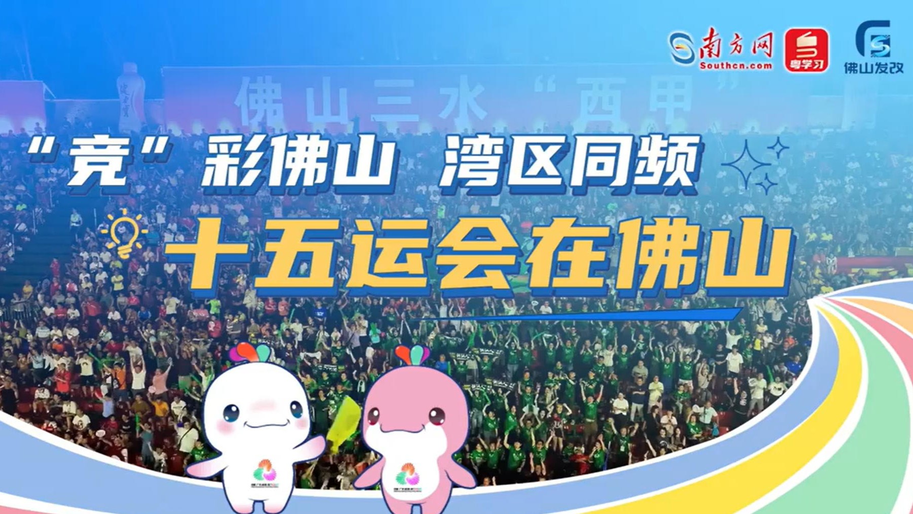 “竞”彩佛山，湾区同频｜十五运会在佛山