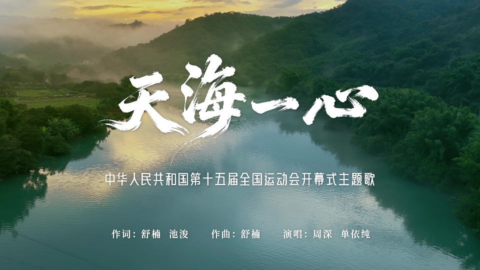 MV of 15th National Games opening ceremony theme song released